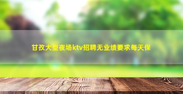 三门峡KTV招聘